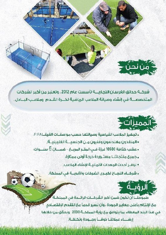 افضل شركة إنشاء وتخطيط وتصميم الملاعب بالرياض