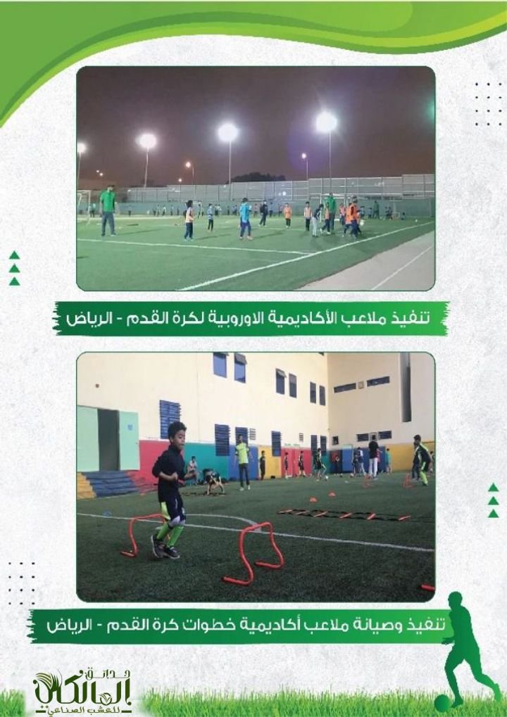 افضل شركة إنشاء وتخطيط وتصميم الملاعب بالرياض