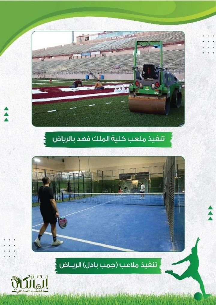 افضل شركة إنشاء وتخطيط وتصميم الملاعب بالرياض